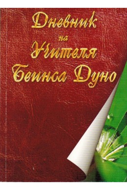 Дневник на Учителя Беинса Дуно